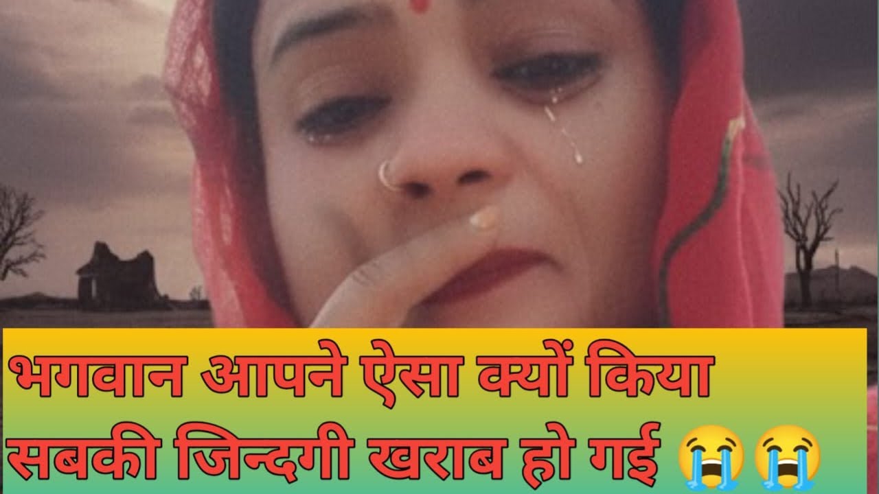 भगवान आपने ऐसा क्यों किया सबकी जिंदगी खराब हो गई😭😭😭😭😭