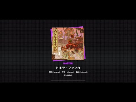 【プロセカ】トキヲ・ファンカ(難易度MASTER)