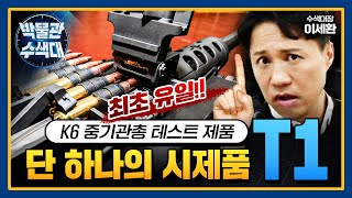 단하나만 제작된 K6 중기관총 시제품 T1 #박물관수색대 I 국방홍보원