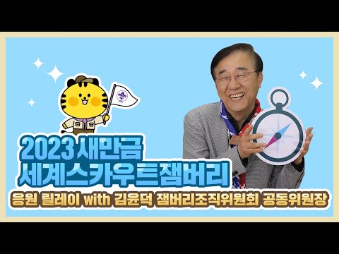🌟제25회 잼버리 조직위원회 공동위원장 김윤덕│청소년 여러분, 새만금 잼버리에서 만납시다!
