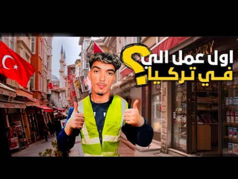 تركيا 2025 دليلك الكامل للعمل السكن والمعيشة بخطوات سهلة