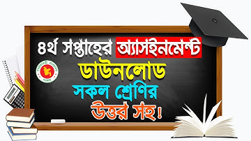 ৪র্থ সপ্তাহের এ্যাসাইনমেন্ট ৬ষ্ঠ-৯ম শ্রেণির || 4th week Assignment for Class 6-9 | Assignment PDF