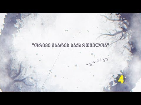 პრემიერა TV4 ის ეთერში 08-10-2019