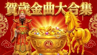 2026春节音乐精选 🏮 賀歲金曲 🍊 新年群星传统贺岁专辑 | Chinese New Year Songs 2026