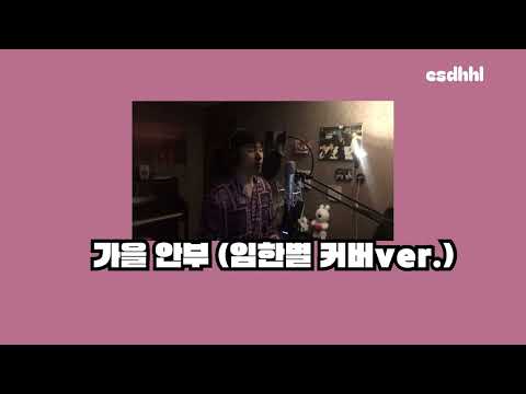 [Thaisub/ซับไทย] 가을 안부 (먼데이키즈) - 임한별 - by esdhhl