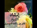 إنشاد الشيخ ظفر بن راشد الدوسري