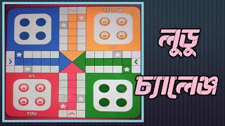 সরাসরি খেলাটি #53 #ludo #game. screenshot 3