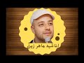 أناشيد ماهر الزين ساعتين متواصلة بدون موسيقى أناشيد هادئه بدون موسيقى 