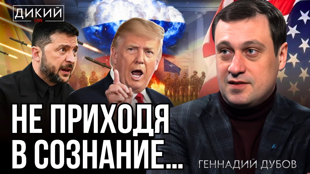 УДАР ПО ЭМОЦИЯМ, ИЛИ СМЫСЛОВОЙ ТУПИК. ГЕННАДИЙ ДУБОВ | ДИКИЙ LIVE