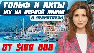 Квартиры и виллы на ЛУЧШЕМ побережье Черногории | Недвижимость Тиват | Купить квартиру в Черногории