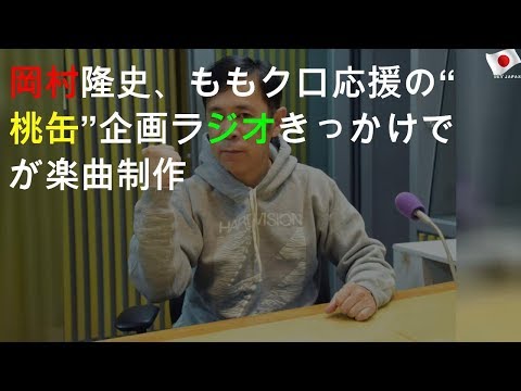 岡村隆史、ももクロ応援の“桃缶”企画 ラジオきっかけでaikoが楽曲制作