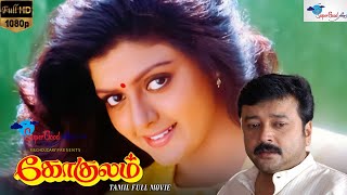 Gokulam - Tamil Full Movie | Jayaram, Bhanupriya, Arjun |Tamil Classic Movie | Super Good Films | HD