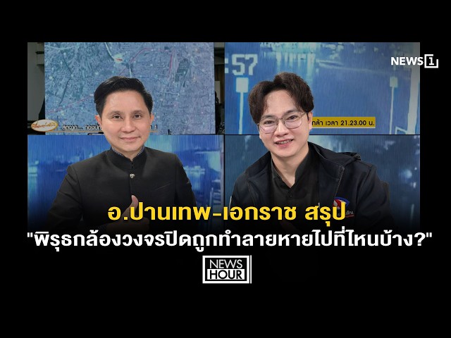 อ.ปานเทพ-เอกราช สรุป 