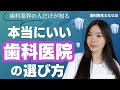 誰も教えてくれない本当にいい歯医者の選び方