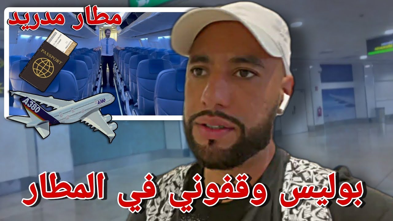 سفر في طائرة بدون أوراق 🇪🇦