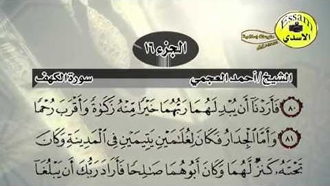حفظ سورة الكهف احمد العجمي من آيه ٨٠ الى ٨٣