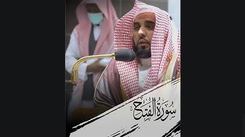 ﴿لَقَد رَضِيَ اللَّهُ عَنِ المُؤمِنينَ إِذ يُبايِعونَكَ﴾ من سورة الفتح للشيخ عبدالله الجهني 🤍.