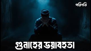 গুনাহের ভয়াবহতা! নাফসের দাসত্বের ভয়াবহতা! The horror of sin! | Islamic remainder bangla | পরিণতি
