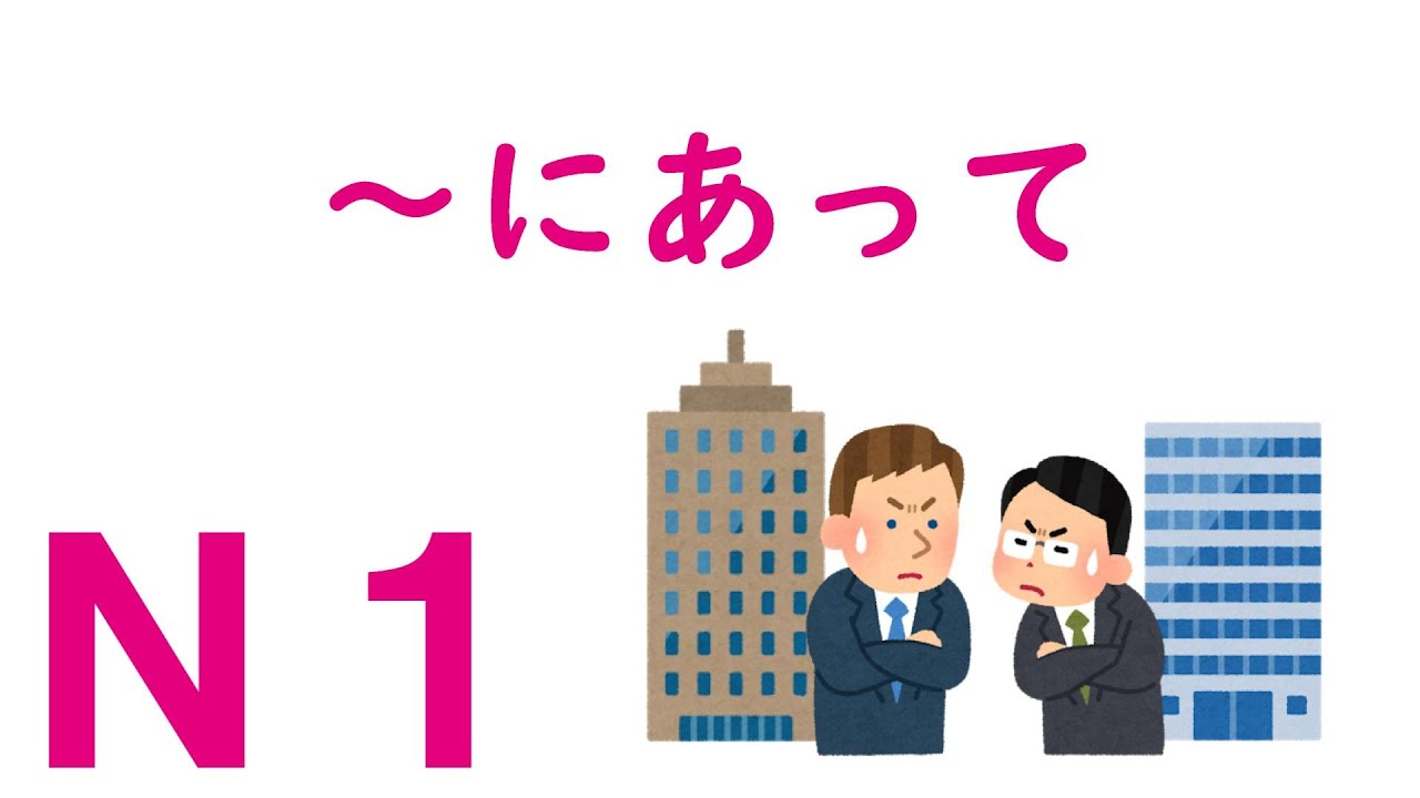 【Ｎ１文法】～にあって