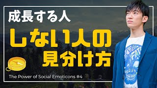 将来性を見極める方法〜成長し続ける人は○○を感じやすい