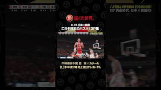 【日本vs韓国】これぞ日本のバスケ！3P集 #バスケットボール #日本代表 #ワールドカップ #FIBA #akatsukijapan ｜FIBAバスケットボールW杯最終予選