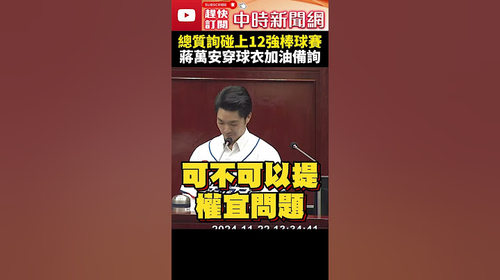 中華隊VS美國！總質詢碰上12強棒球賽　議員邀蔣萬安穿球衣備詢 @ChinaTimes #shorts #蔣萬安 #中華隊 #美國 #球衣 #備詢 #12強 #棒球
