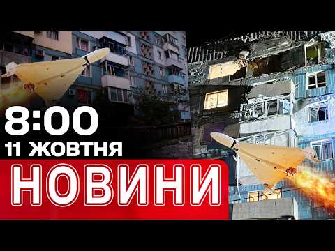 АТАКА ДРОНІВ ПРОСТО ЗАРАЗ! БАЛІСТИКА - СЕРЕД НОЧІ! УКРАЇНА ДАЄ ВІДПОВІДЬ | НОВИНИ 08.00 11 ЖОВТНЯ