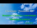 Вопросы и ответы по проповеди &quot;Имеющие власть&quot;(17.01.2021)