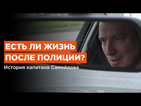 Есть ли жизнь после полиции? История капитана Самойлова