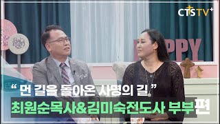 CTS 내가 매일 기쁘게 - 먼 길을 돌아온 사명의 길(최원순목사, 김미숙전도사 부부)