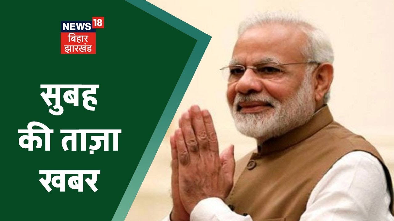 Morning News: आज सुबह की ताज़ा खबर | Namaste Bihar | 11 March 2021