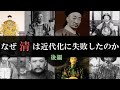 地獄の中国史 清が近代化に失敗した要因とは 後編 【ゆっくり解説】