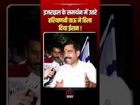 Israel के समर्थन में उतरे हरियाणवी ताऊ ने हिला दिया Iran ! Ali Khamenei, Netanyahu, Trump, Modi