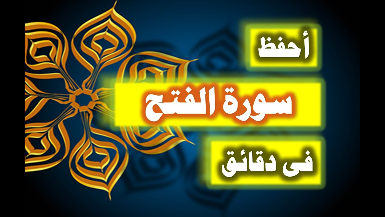 احفظ سورة الفتح فى دقائق - ازاى تحفظ القران بسرعة وبثبات