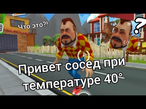 Видео: ПРИВЕТ СОСЕД ПРИ ТЕМПЕРАТУРЕ 40°