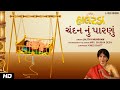 ચ દન ન પ રણ Mrs Shubha Desai Gujarati Halardu Lori With Lyrics Lalitya Munshaw mp3