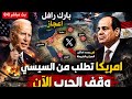 بث مباشر بارك رافل امريكا تطلب من السيس وقف الحرب الامام على ص يحدد اماكن الصراع بالخريطه اعجاز 