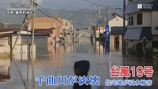 【台風19号】千曲川が決壊　住宅地が浸水被害