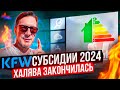 Субсидии на недвижимость в Германии 2024. Главные изменения