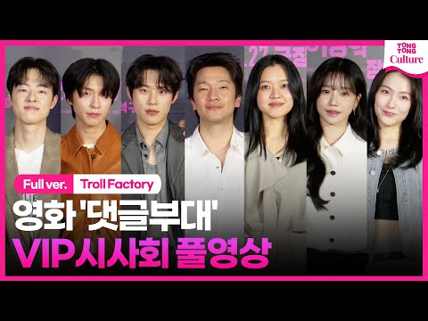 [풀영상] 손석구·김성철·김동휘·홍경·고아성·조유리 JO YURI·강지영 외｜영화 &#39;댓글부대&#39; VIP시사회｜&#39;Troll Factory&#39; VIP Press Conference