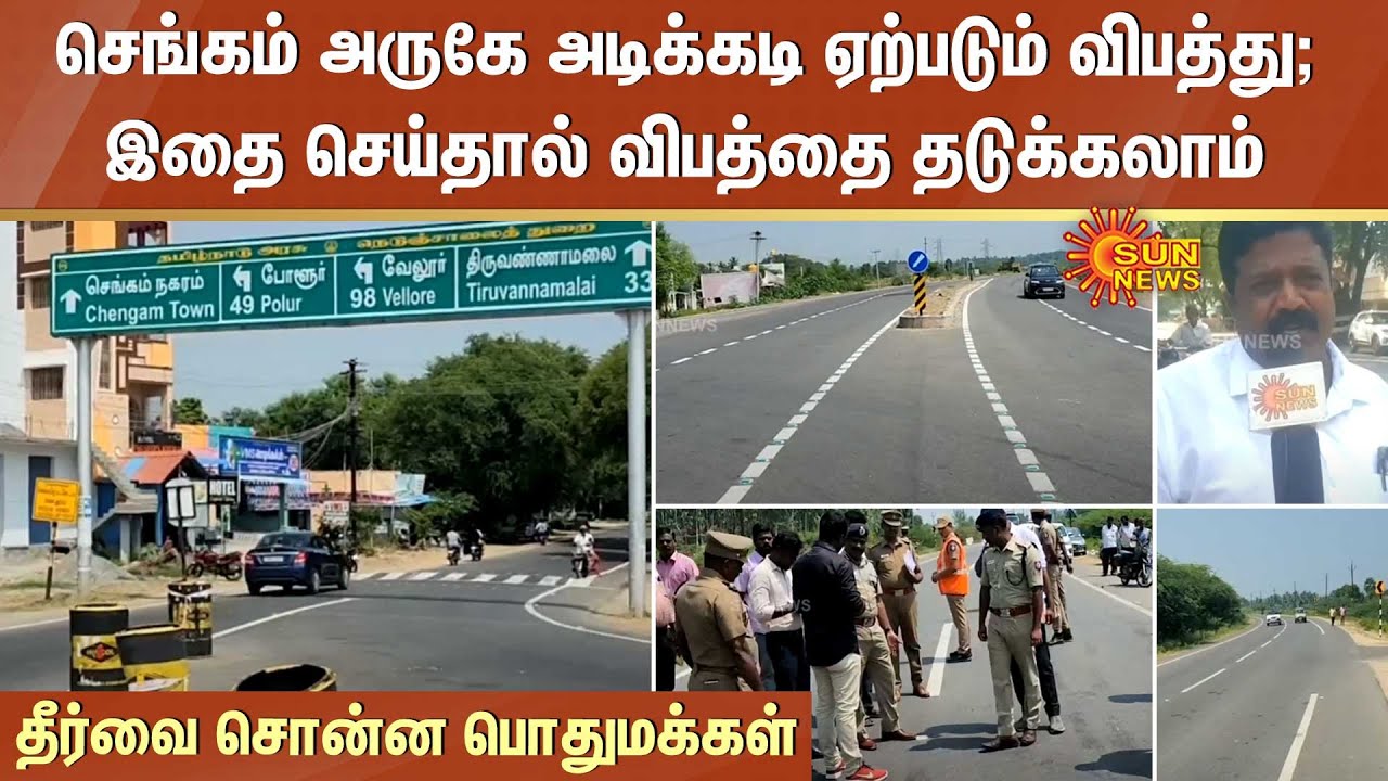 Chengam அருகே அடிக்கடி ஏற்படும் விபத்து; இதை செய்தால் விபத்தை தடுக்கலாம் - தீர்வை சொன்ன பொதுமக்கள்