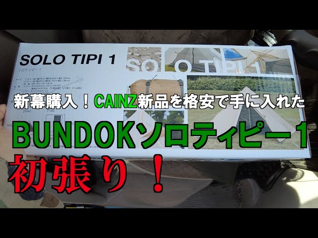 New Purchase] BUNDOK Solo Teepee 1 at Cainz Ome Interchange for