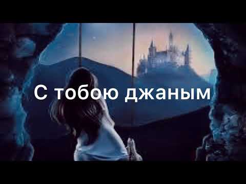 Jennet-Джаным  (Lyrics) 2022