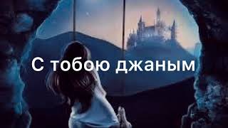 Jennet-Джаным  (Lyrics) 2022