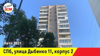 Санкт-Петербург, улица Дыбенко, дом 11, корпус 2, Невский район, лето 2021, Каталог Смотридом.