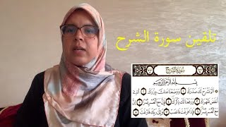 الحصة 21 : شرح قواعد التجويد مع قراءة تلقينية لسورة الشرح برواية ورش