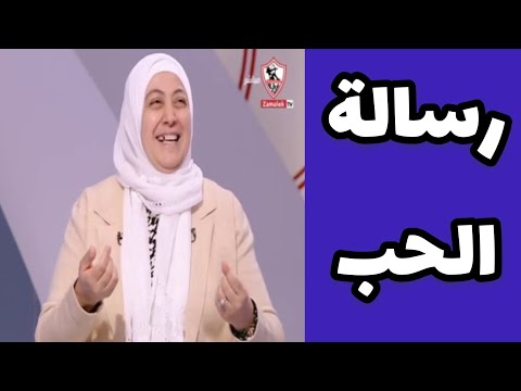 محاضرة رسالة الحب للأستاذة أمنية عسكر