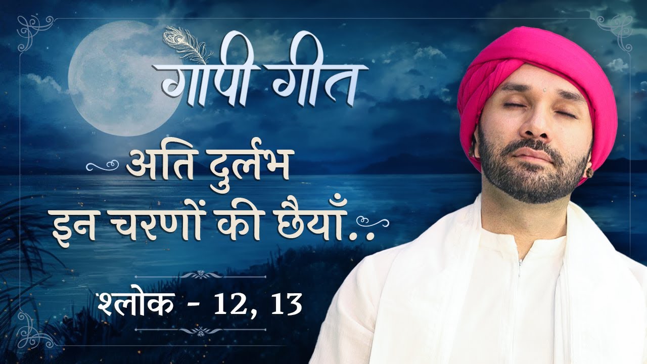 अति दुर्लभ इन चरणों की छैयाँ.. | गोपी गीत | श्लोक-12,13 | Hita Ambrish | Vrindavan | 2023