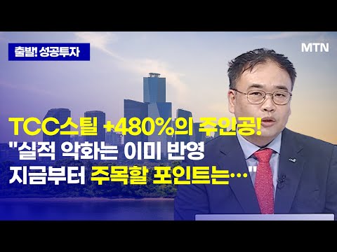 [<strong>최성환</strong> 지점장의 전략] TCC스틸 +480%의 주인공!&amp;quot;실적 악화는 이미 반영지금부터 주목할 포인트는…&amp;quot; / 머니투데이방송 (증시, 증권)