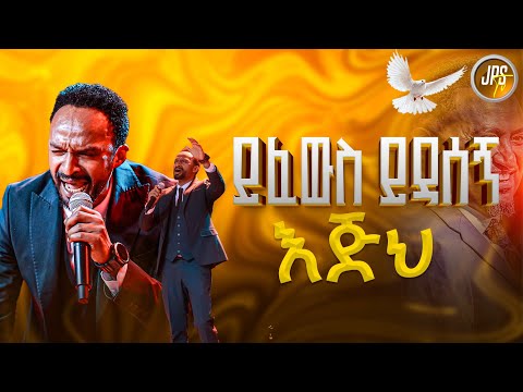 ይፈውስ ይዳብሰኝ እጅህ ዘማሪ መልካሙ PROPHET HENOK GIRMA JPS TV WORLD WIDE 2025 
